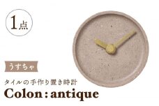 【美濃焼】タイルの手作り時計 Colon：antique うすちゃ 置き時計 【杉浦製陶】 [TAO027]