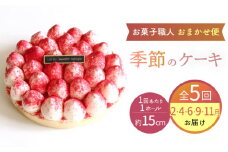 【5回定期便】 旬の食材や果物で作った パティシエ セレクト ケーキ 【ルポ】 フルーツ 冷凍 お菓子  [TBN030]