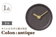 【美濃焼】タイルの手作り時計 Colon：antique すみ 置き時計 【杉浦製陶】 [TAO028]