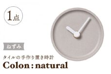 【美濃焼】タイルの手作り時計 Colon：natural ねずみ 置き時計 【杉浦製陶】 [TAO030]