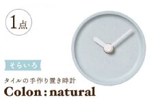 【美濃焼】タイルの手作り時計 Colon：natural そらいろ 置き時計 【杉浦製陶】 [TAO031]