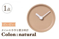 【美濃焼】タイルの手作り時計 Colon：natural だいだい 置き時計 【杉浦製陶】 [TAO032]