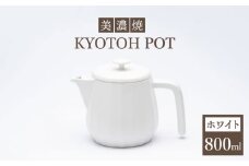 【美濃焼】 コーヒーサーバー KYOTOH POT ホワイト 【京陶窯業】 [TCO008]