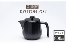【美濃焼】 コーヒーサーバー KYOTOH POT ブラック 【京陶窯業】 [TCO009]