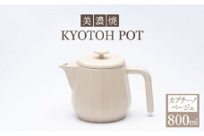 【美濃焼】 コーヒーサーバー KYOTOH POT カプチーノベージュ 【京陶窯業】 [TCO010]