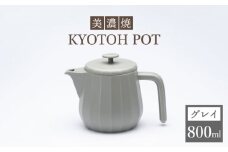 【美濃焼】 コーヒーサーバー KYOTOH POT グレイ 【京陶窯業】 [TCO011]