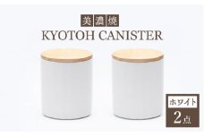 【美濃焼】 コーヒーキャニスター 2点 ホワイト KYOTOH CANISTER 【京陶窯業】 [TCO012]