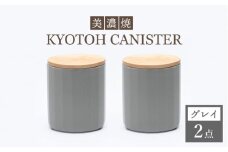【美濃焼】 コーヒーキャニスター 2点 グレイ KYOTOH CANISTER 【京陶窯業】 [TCO013]