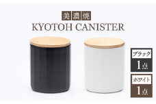 【美濃焼】 コーヒーキャニスター 2点 ブラック×ホワイト KYOTOH CANISTER 【京陶窯業】 [TCO014]