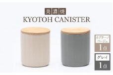 【美濃焼】 コーヒーキャニスター 2点 カプチーノベージュ×グレイ KYOTOH CANISTER 【京陶窯業】 [TCO015]