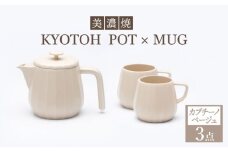 【美濃焼】 コーヒーサーバー × マグ セット〈カプチーノベージュ〉KYOTOH POT × MUG【京陶窯業】 [TCO018]