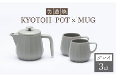 【美濃焼】 コーヒーサーバー × マグ セット〈グレイ〉KYOTOH POT × MUG【京陶窯業】 [TCO019]
