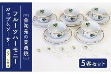 【美濃焼】 フルーツハーモニー コーヒー 碗皿 5客 スプーン 付き 【金陶苑】 [TBX024]