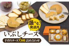 【8月発送】＼リピーター続出／ いぶしチーズ 6種詰め合わせ 燻製 おつまみ お取り寄せ 多治見市/いぶし香房 [TAE001]