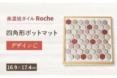 【美濃焼】 ポットマット デザイン C  【Roche （ロシェ） 】 [TBH011]