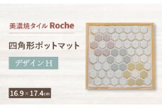 【美濃焼】 ポットマット デザイン H  【Roche （ロシェ） 】 [TBH012]