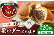 【6回定期便】 栗・バター入り どら焼き 20個 【ランキング全国6位！】 和菓子 つぶあん ギフト 多治見市/梅園菓子舗 [TAF003]