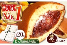 【6回定期便】 栗・バター入り どら焼き 20個 【ランキング全国6位！】 和菓子 つぶあん ギフト 多治見市/梅園菓子舗 [TAF003]