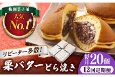 【12回定期便】 栗・バター入り どら焼き 20個 【ランキング全国6位！】 和菓子 つぶあん ギフト 多治見市/梅園菓子舗 [TAF004]