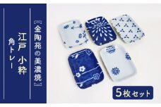 【美濃焼】 江戸 小粋 角トレー 5柄組 【金陶苑】 [TBX029]