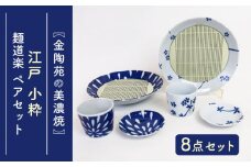 【美濃焼】 江戸 小粋 麺道楽 ペアセット 【金陶苑】 [TBX030]