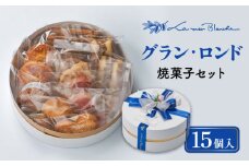 焼菓子15個セット  グラン・ロンド   焼菓子 贈答  クッキー  多治見市/ラ・メール・ブランシュ  [TDN001] 