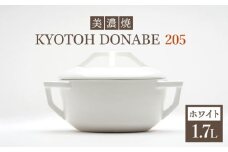 【美濃焼】 万能土鍋 炊飯 KYOTOH DONABE 205 ホワイト  無水調理器 使いやすい 多治見市/京陶窯業  [TCO001]