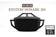 【美濃焼】 万能土鍋 炊飯 KYOTOH DONABE 205 ブラック 【京陶窯業】≪ 多治見市 ≫ 無水調理器 使いやすい [TCO002]