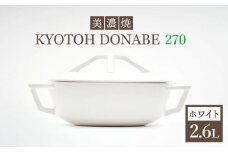 【美濃焼】 万能土鍋 炊飯 KYOTOH DONABE 270 ホワイト 【京陶窯業】≪ 多治見市 ≫ 無水調理器 使いやすい [TCO003]
