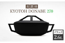 【美濃焼】 万能土鍋 炊飯 KYOTOH DONABE 270 ブラック 【京陶窯業】≪ 多治見市 ≫ 無水調理器 使いやすい [TCO004]
