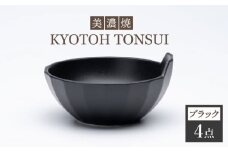 【美濃焼】KYOTOH TONSUI ブラック 4点セット【京陶窯業】≪ 多治見市 ≫ 食器 小鉢 鍋 使いやすい [TCO006]