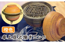【美濃焼】 炭火焼き コンロ 橙色 【半蔵窯】 卓上 陶磁器 ストーブ [TBG001]