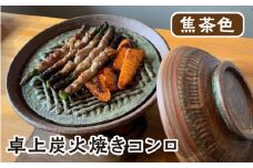 【美濃焼】 炭火焼き コンロ 焦茶色【半蔵窯】 卓上 陶磁器 ストーブ [TBG002]