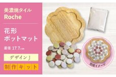 【美濃焼】 ポットマットキット デザイン J花形 【Roche （ロシェ） 】 [TBH014]