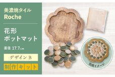 【美濃焼】 ポットマットキット デザイン B花形 【Roche （ロシェ） 】 [TBH015]