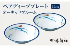 ペアディープ プレート オーキッドブルーム 【香蘭社】 皿 陶磁器 ペア [TDY001]