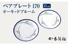 ペアプレート170 オーキッドブルーム 【香蘭社】 陶磁器 皿 プレート [TDY003]