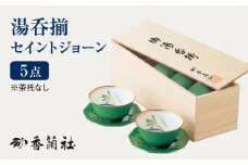 湯呑揃 5点 セイントジョーン 【香蘭社】 茶 セット [TDY004]