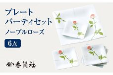 プレート パーティセット 6点 ノーブルローズ  【香蘭社】 角皿 おしゃれ バラ [TDY007]