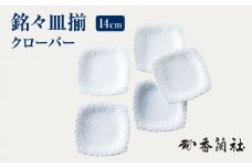 銘々皿揃 クローバー 【香蘭社】 小皿 セット [TDY015]