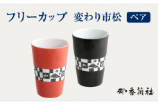 ペア フリーカップ 変わり市松 【香蘭社】 タンブラー コップ 陶磁器 [TDY017]
