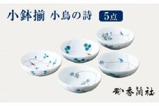 小鉢揃 小鳥の詩 【香蘭社】 ボウル 鉢 陶磁器 [TDY020]