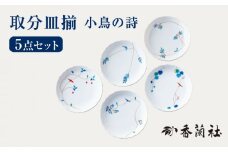 取分皿揃 小鳥の詩 【香蘭社】 プレート セット 陶磁器 [TDY021]