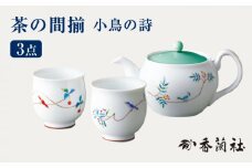 茶の間揃 小鳥の詩 【香蘭社】 ポット 陶磁器 茶 [TDY022]