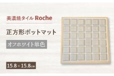 【美濃焼】 ポットマット オフホワイト 単色  【Roche （ロシェ） 】 [TBH021]