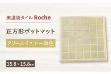 【美濃焼】 ポットマット クリームイエロー 単色  【Roche （ロシェ） 】 [TBH022]