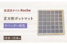 【美濃焼】 ポットマット ラベンダー単色  【Roche （ロシェ） 】 [TBH023]