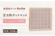 【美濃焼】 ポットマット ベージュピンク 単色  【Roche （ロシェ） 】 [TBH024]
