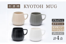 【美濃焼】 マグカップ 4色セット KYOTOH MUG 【京陶窯業】 [TCO022]