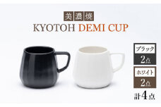【美濃焼】 デミカップ 4点 ブラック×ホワイト KYOTOH DEMI CUP 【京陶窯業】 [TCO023]